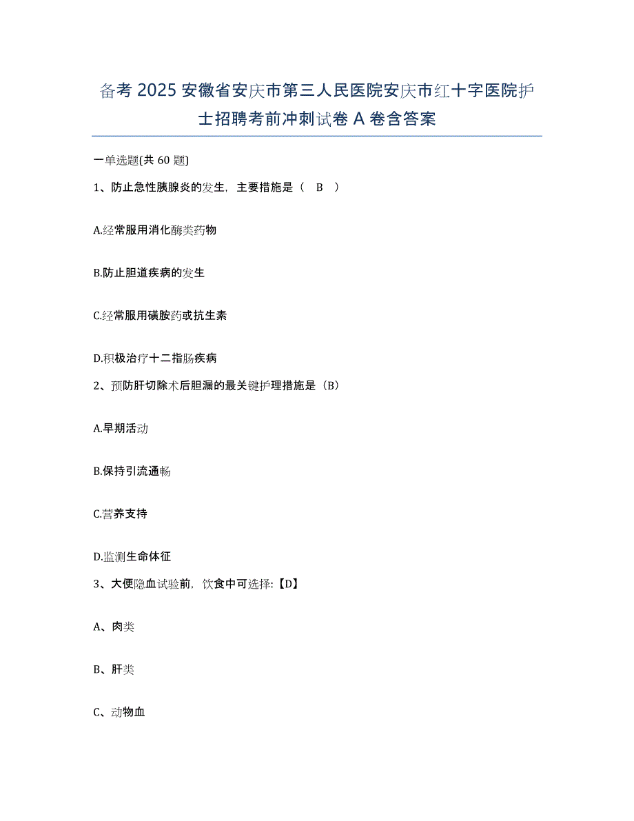 备考2025安徽省安庆市第三人民医院安庆市红十字医院护士招聘考前冲刺试卷A卷含答案_第1页