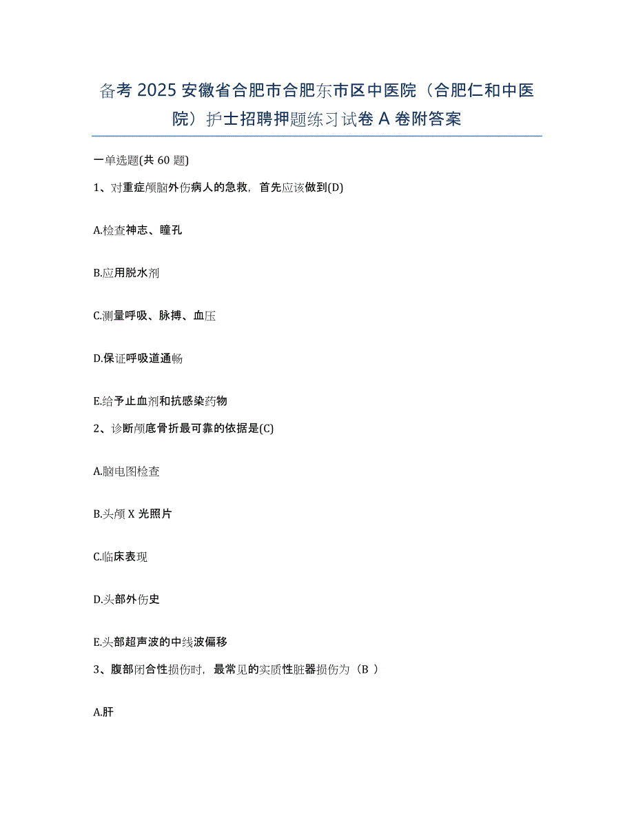 备考2025安徽省合肥市合肥东市区中医院（合肥仁和中医院）护士招聘押题练习试卷A卷附答案_第1页