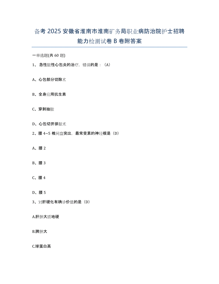 备考2025安徽省淮南市淮南矿务局职业病防治院护士招聘能力检测试卷B卷附答案_第1页