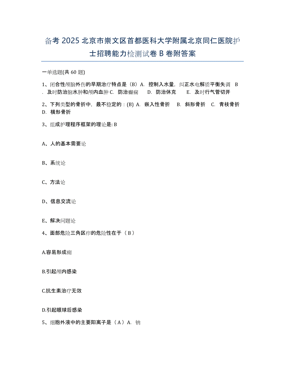 备考2025北京市崇文区首都医科大学附属北京同仁医院护士招聘能力检测试卷B卷附答案_第1页