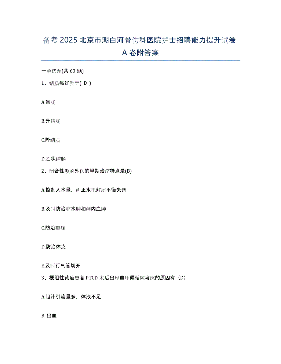 备考2025北京市潮白河骨伤科医院护士招聘能力提升试卷A卷附答案_第1页