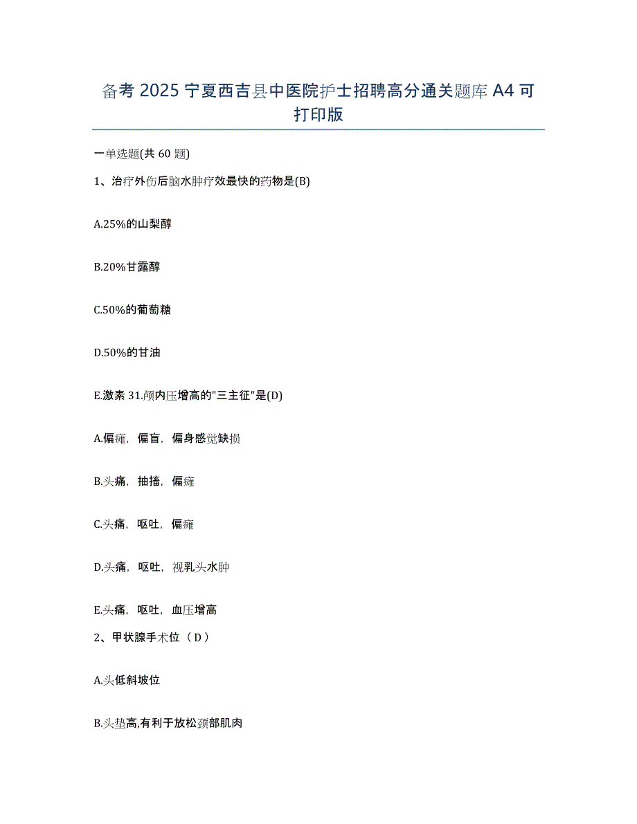 备考2025宁夏西吉县中医院护士招聘高分通关题库A4可打印版_第1页