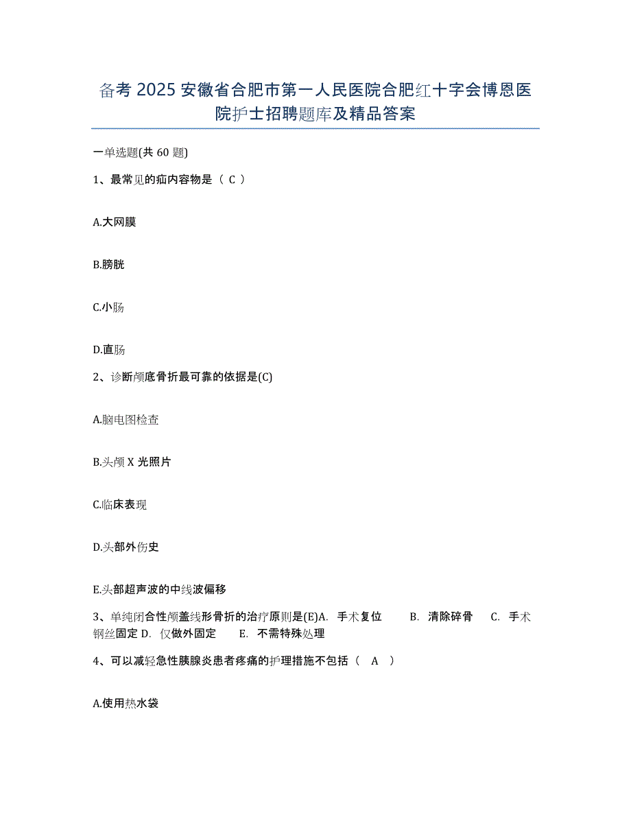 备考2025安徽省合肥市第一人民医院合肥红十字会博恩医院护士招聘题库及答案_第1页