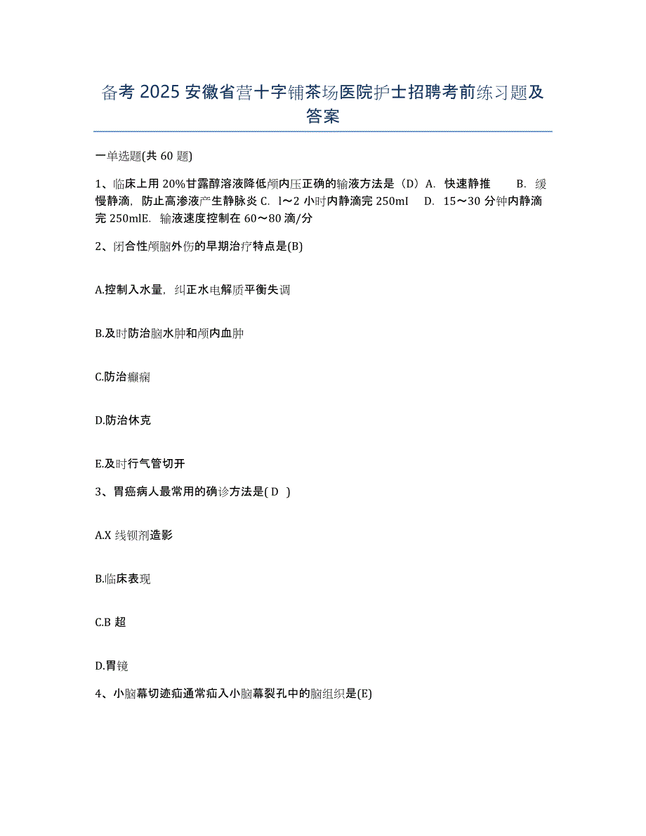 备考2025安徽省营十字铺茶场医院护士招聘考前练习题及答案_第1页