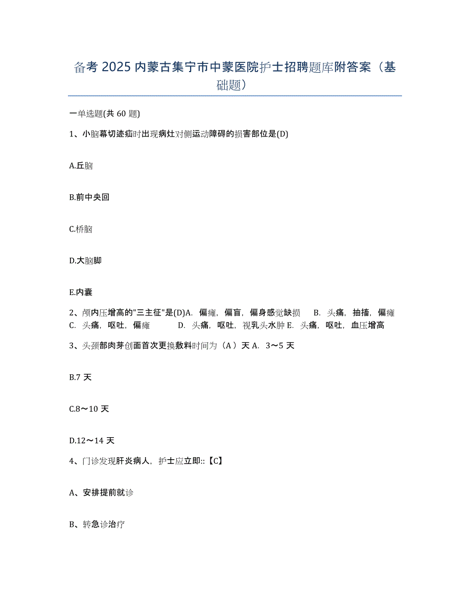 备考2025内蒙古集宁市中蒙医院护士招聘题库附答案（基础题）_第1页