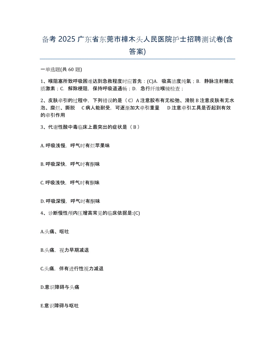 备考2025广东省东莞市樟木头人民医院护士招聘测试卷(含答案)_第1页