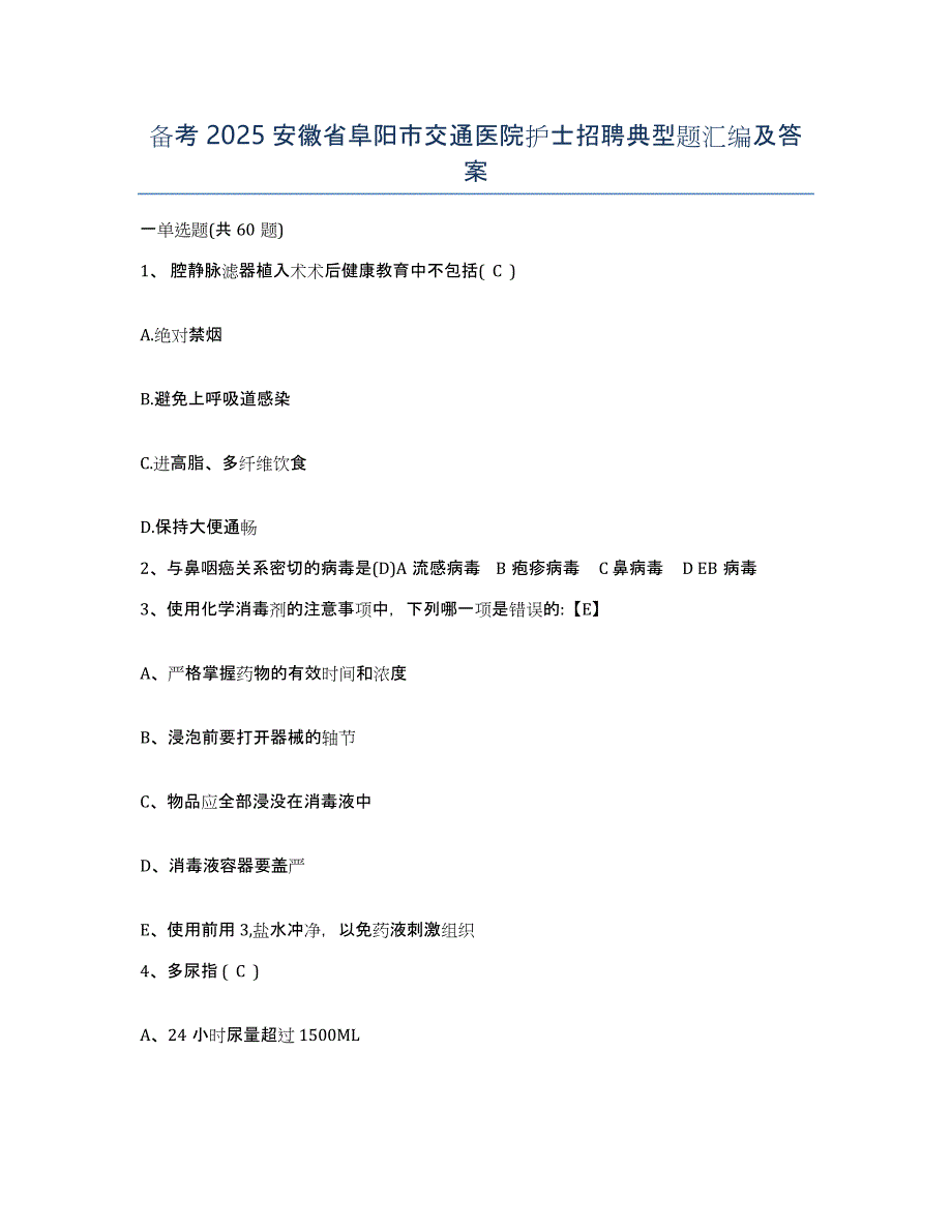 备考2025安徽省阜阳市交通医院护士招聘典型题汇编及答案_第1页