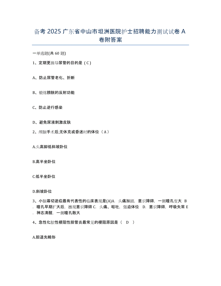 备考2025广东省中山市坦洲医院护士招聘能力测试试卷A卷附答案_第1页