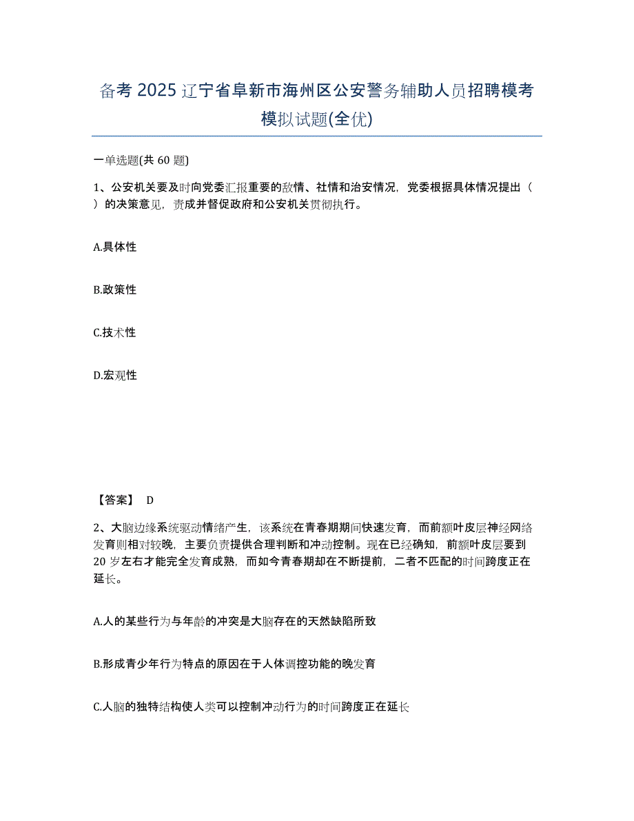 备考2025辽宁省阜新市海州区公安警务辅助人员招聘模考模拟试题(全优)_第1页