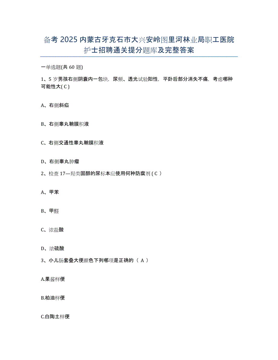 备考2025内蒙古牙克石市大兴安岭图里河林业局职工医院护士招聘通关提分题库及完整答案_第1页