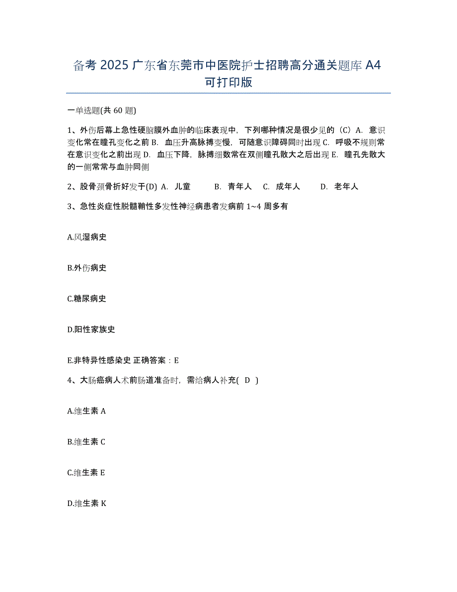 备考2025广东省东莞市中医院护士招聘高分通关题库A4可打印版_第1页