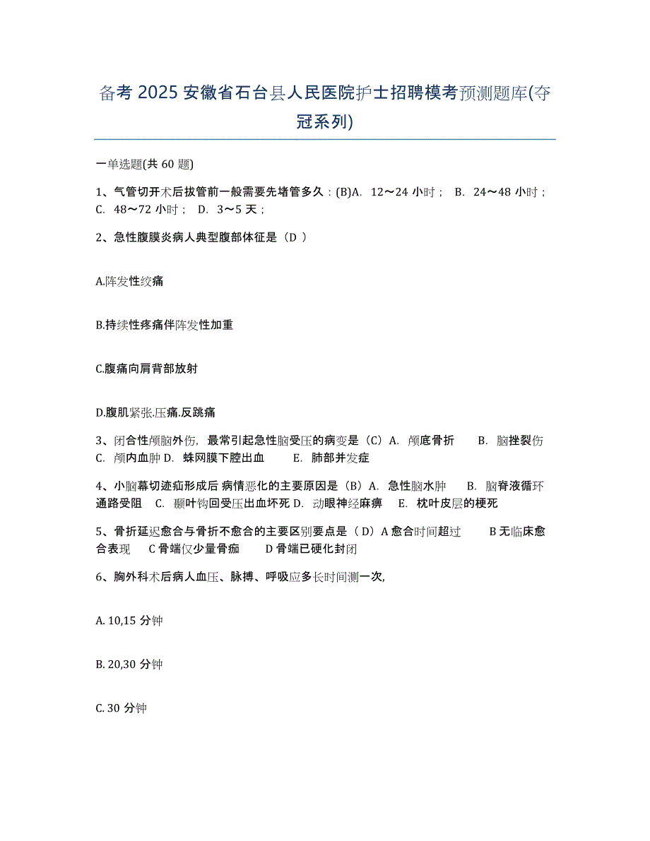 备考2025安徽省石台县人民医院护士招聘模考预测题库(夺冠系列)_第1页