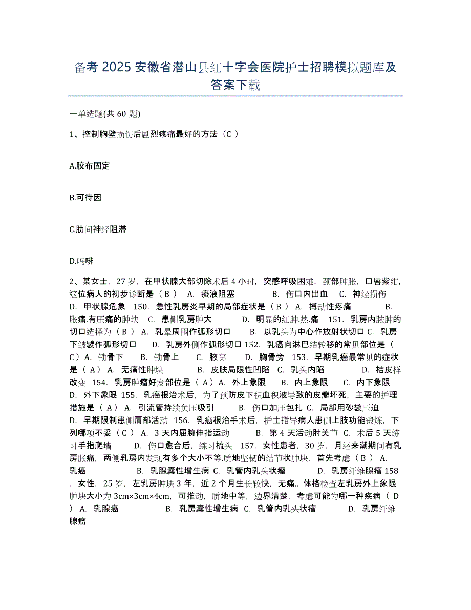 备考2025安徽省潜山县红十字会医院护士招聘模拟题库及答案_第1页