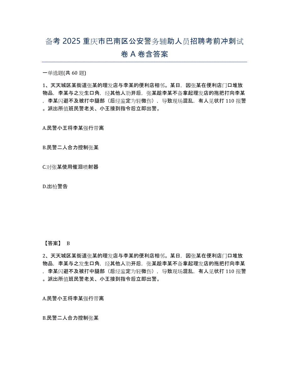备考2025重庆市巴南区公安警务辅助人员招聘考前冲刺试卷A卷含答案_第1页