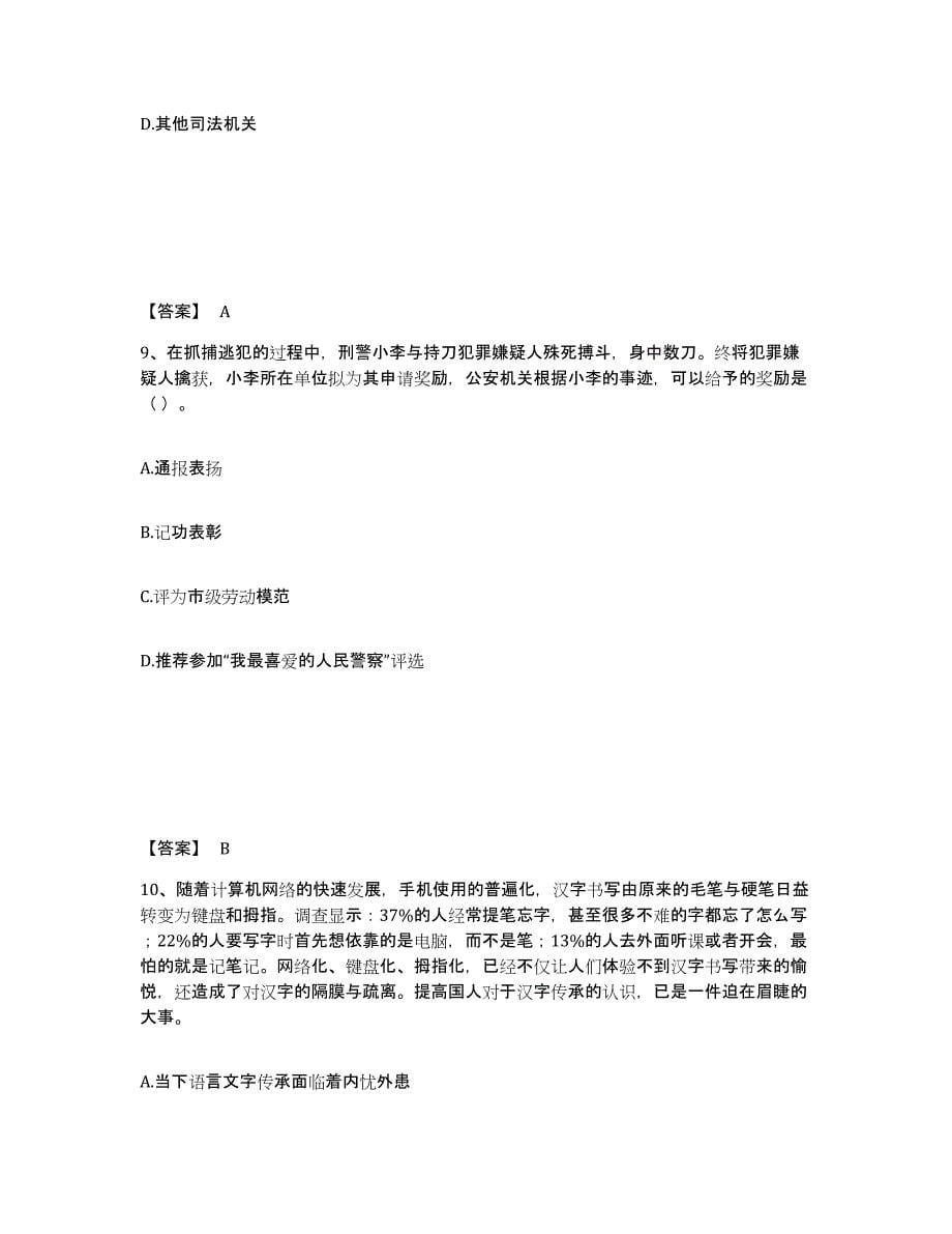 备考2025黑龙江省牡丹江市东安区公安警务辅助人员招聘练习题及答案_第5页