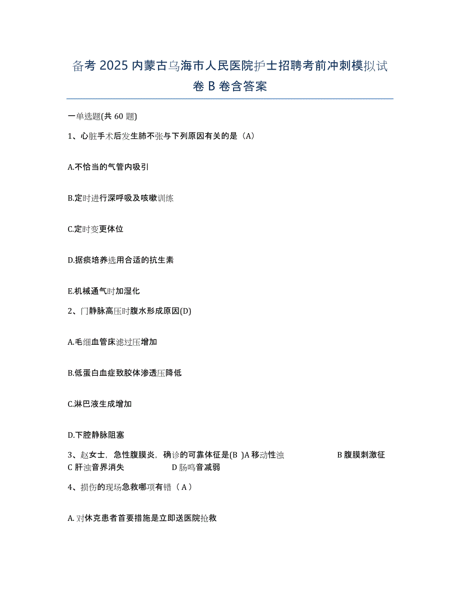 备考2025内蒙古乌海市人民医院护士招聘考前冲刺模拟试卷B卷含答案_第1页