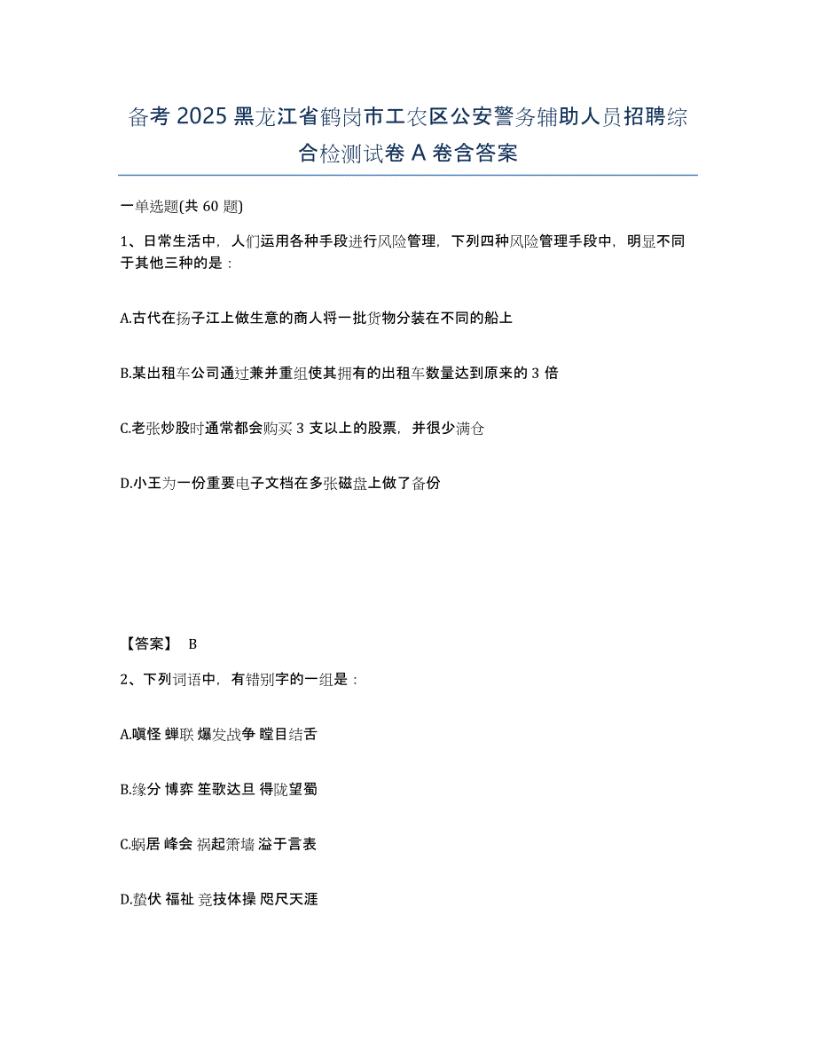 备考2025黑龙江省鹤岗市工农区公安警务辅助人员招聘综合检测试卷A卷含答案_第1页