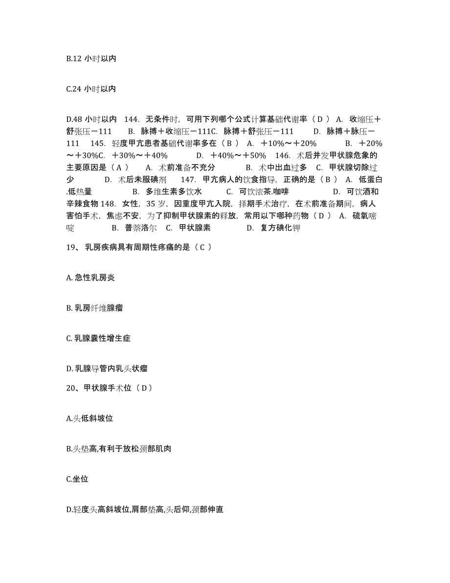 备考2025北京市国营五四一医院护士招聘考试题库_第5页