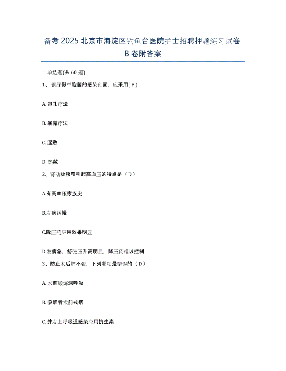 备考2025北京市海淀区钓鱼台医院护士招聘押题练习试卷B卷附答案_第1页