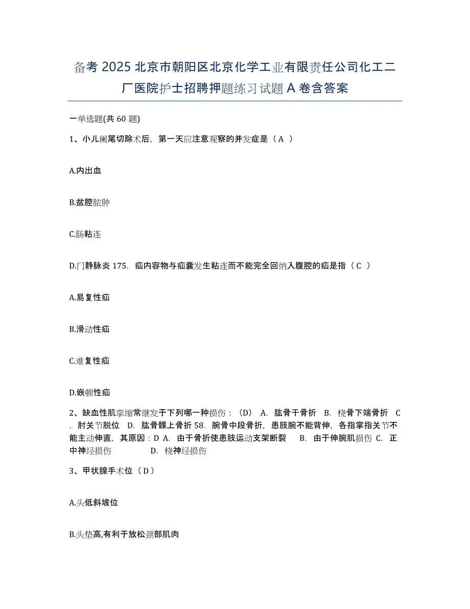 备考2025北京市朝阳区北京化学工业有限责任公司化工二厂医院护士招聘押题练习试题A卷含答案_第1页