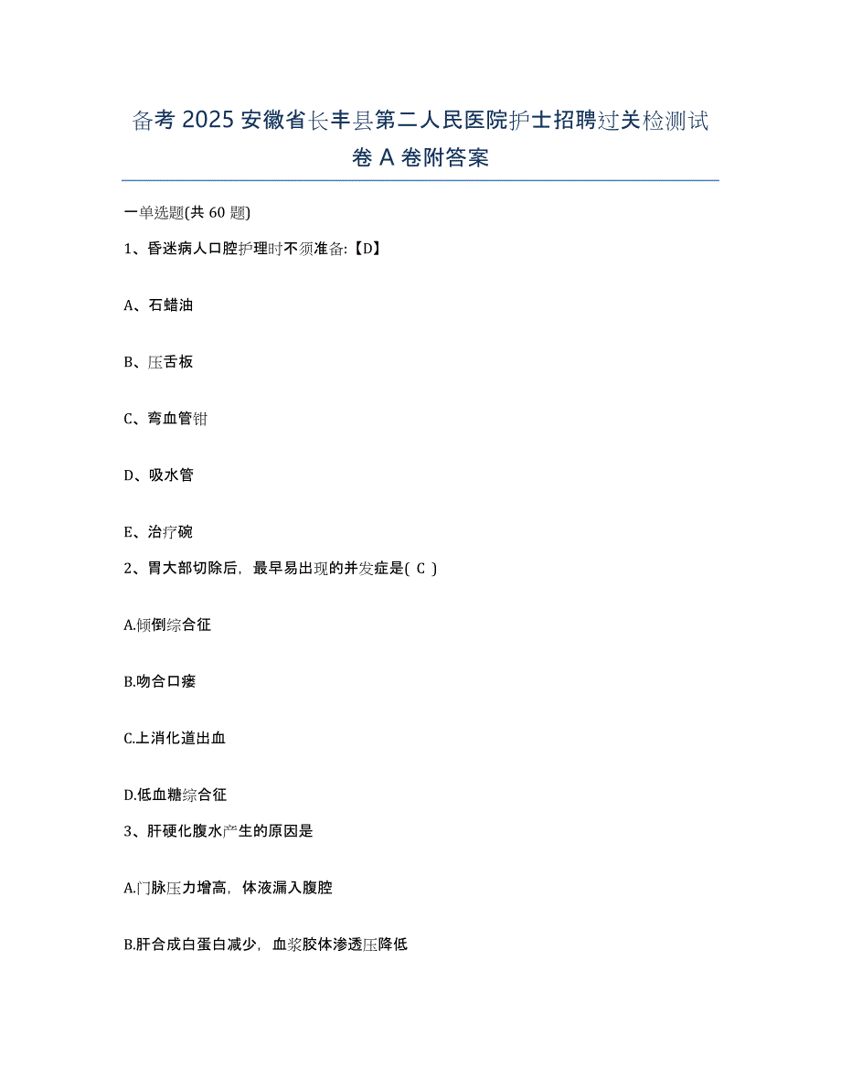 备考2025安徽省长丰县第二人民医院护士招聘过关检测试卷A卷附答案_第1页