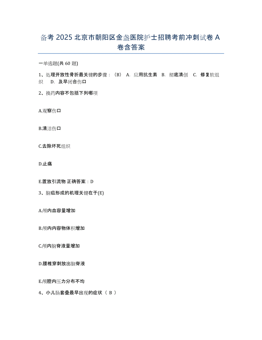 备考2025北京市朝阳区金盏医院护士招聘考前冲刺试卷A卷含答案_第1页