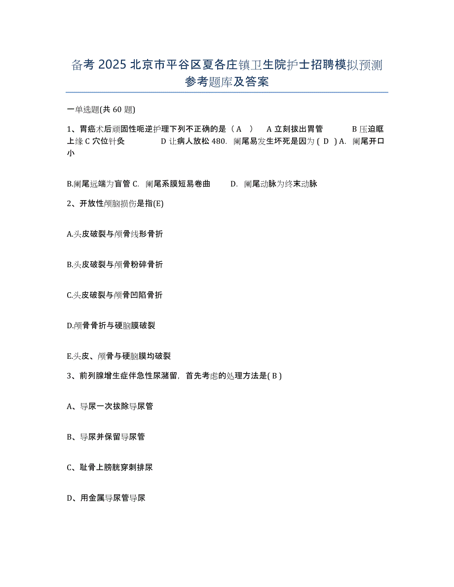 备考2025北京市平谷区夏各庄镇卫生院护士招聘模拟预测参考题库及答案_第1页