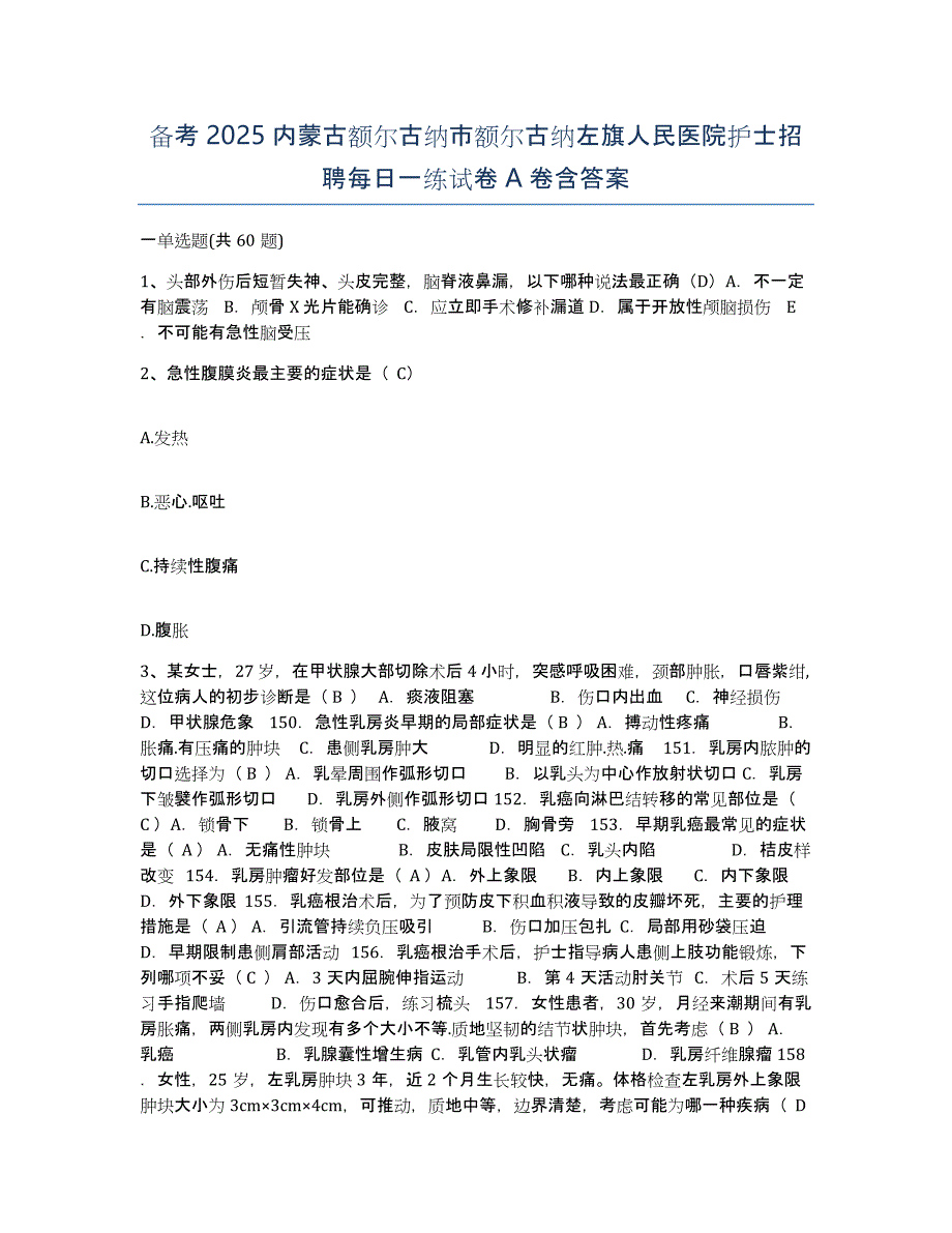 备考2025内蒙古额尔古纳市额尔古纳左旗人民医院护士招聘每日一练试卷A卷含答案_第1页