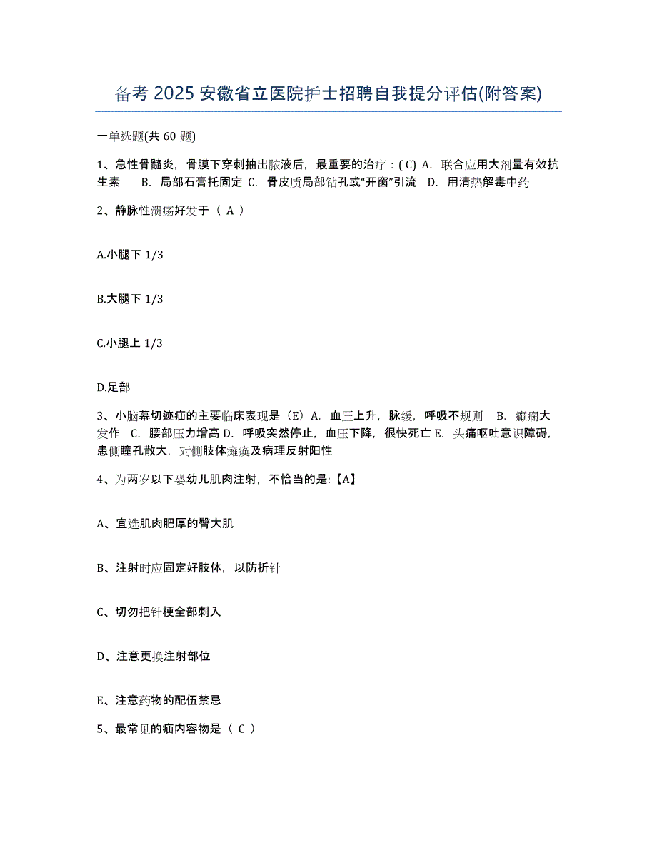 备考2025安徽省立医院护士招聘自我提分评估(附答案)_第1页