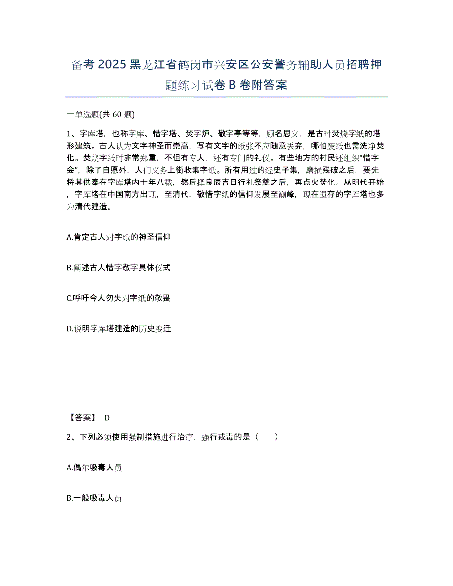 备考2025黑龙江省鹤岗市兴安区公安警务辅助人员招聘押题练习试卷B卷附答案_第1页