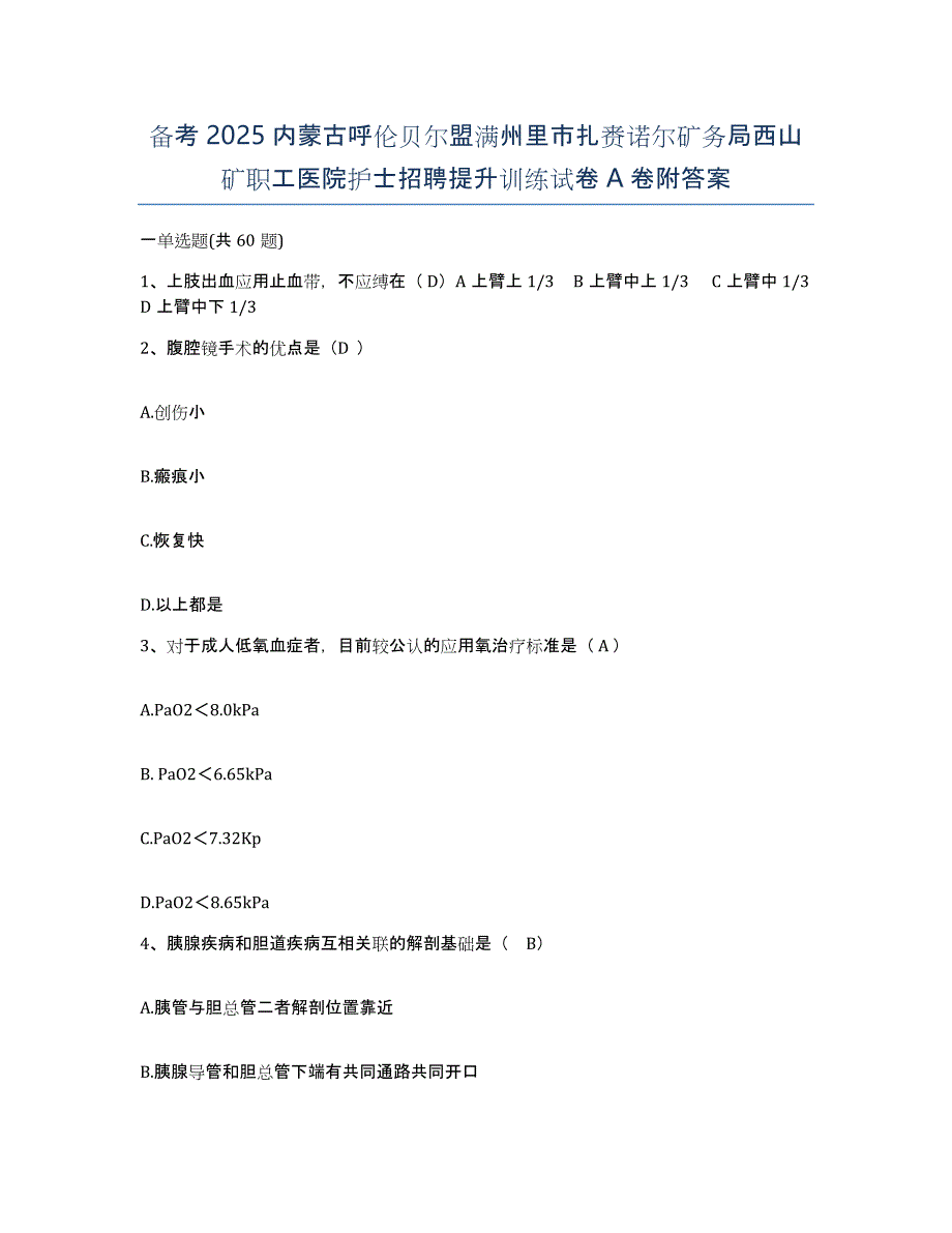 备考2025内蒙古呼伦贝尔盟满州里市扎赉诺尔矿务局西山矿职工医院护士招聘提升训练试卷A卷附答案_第1页