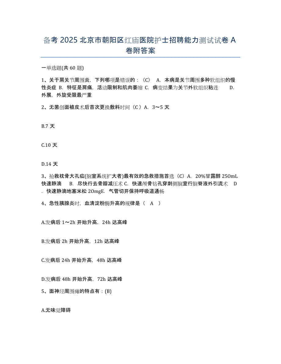 备考2025北京市朝阳区红庙医院护士招聘能力测试试卷A卷附答案_第1页