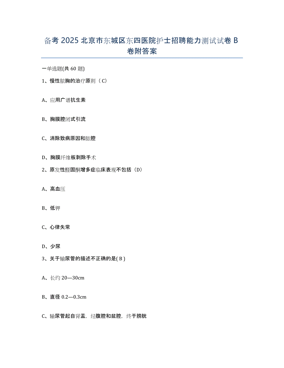 备考2025北京市东城区东四医院护士招聘能力测试试卷B卷附答案_第1页