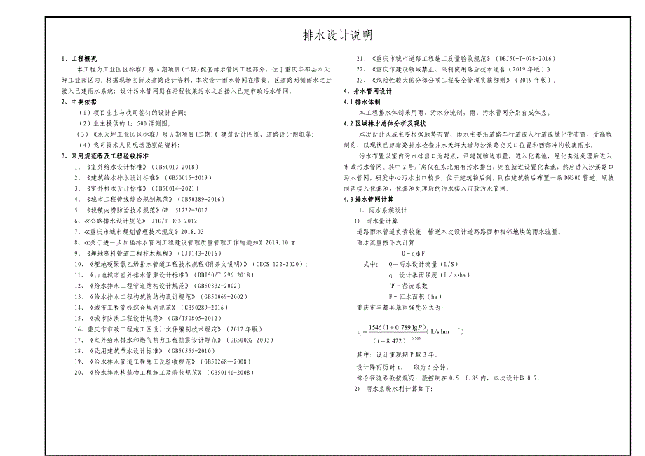 工业园区标准厂房A期项目(二期)配套排水管网工程-排水设计说明_第1页