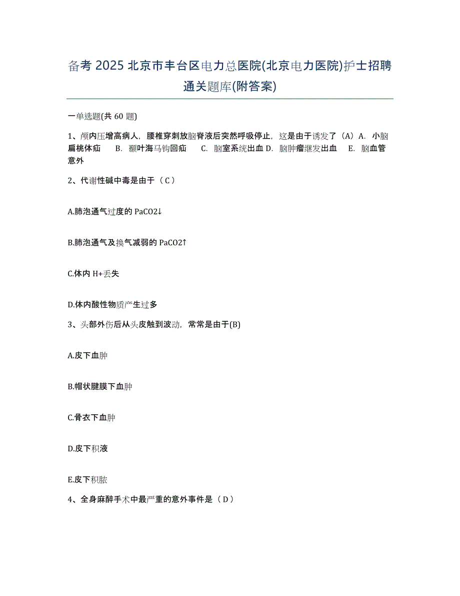 备考2025北京市丰台区电力总医院(北京电力医院)护士招聘通关题库(附答案)_第1页