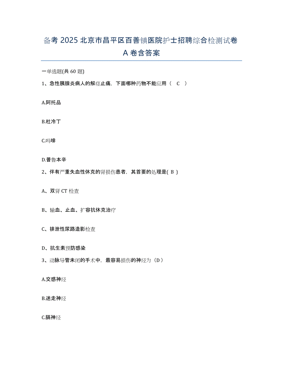 备考2025北京市昌平区百善镇医院护士招聘综合检测试卷A卷含答案_第1页