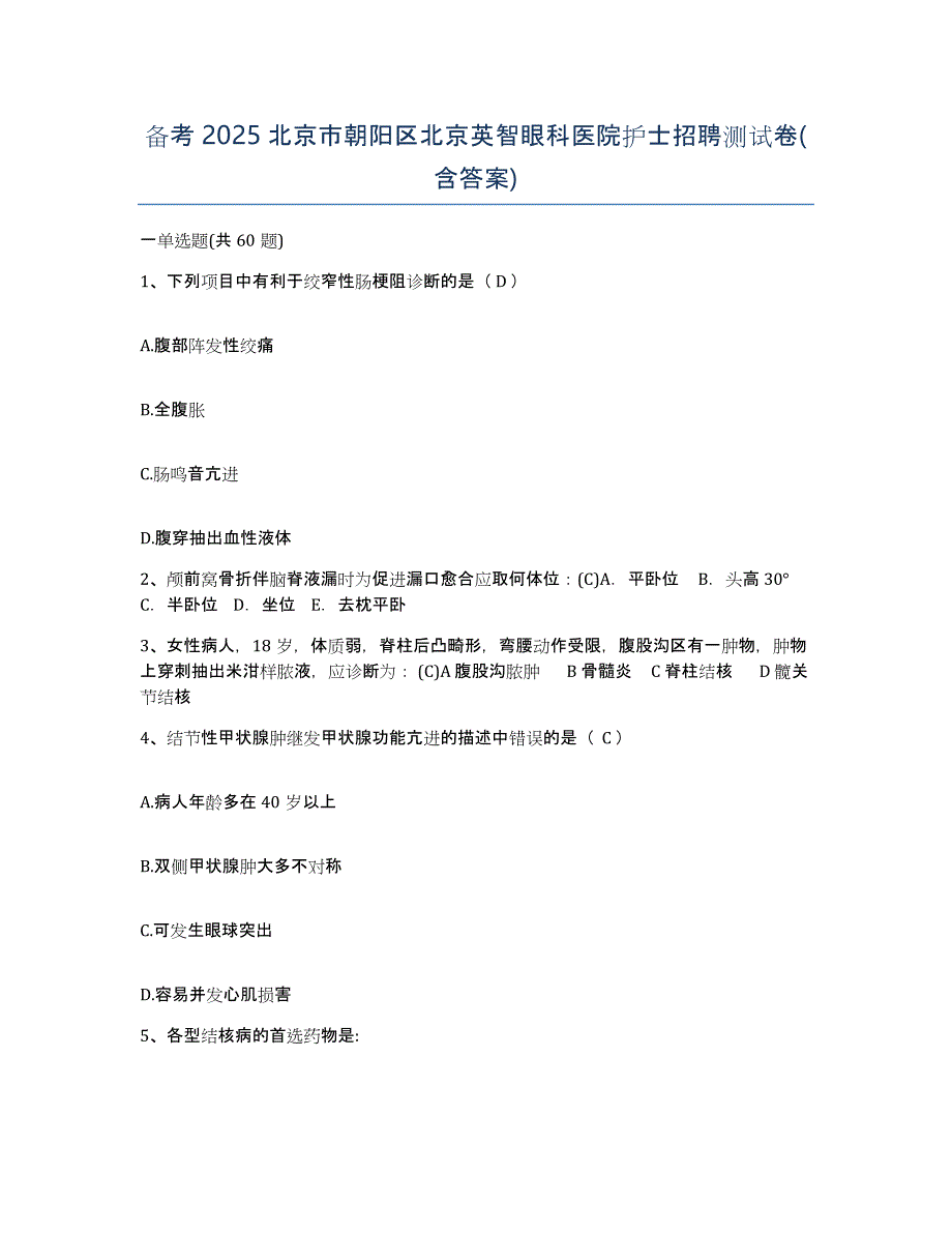 备考2025北京市朝阳区北京英智眼科医院护士招聘测试卷(含答案)_第1页