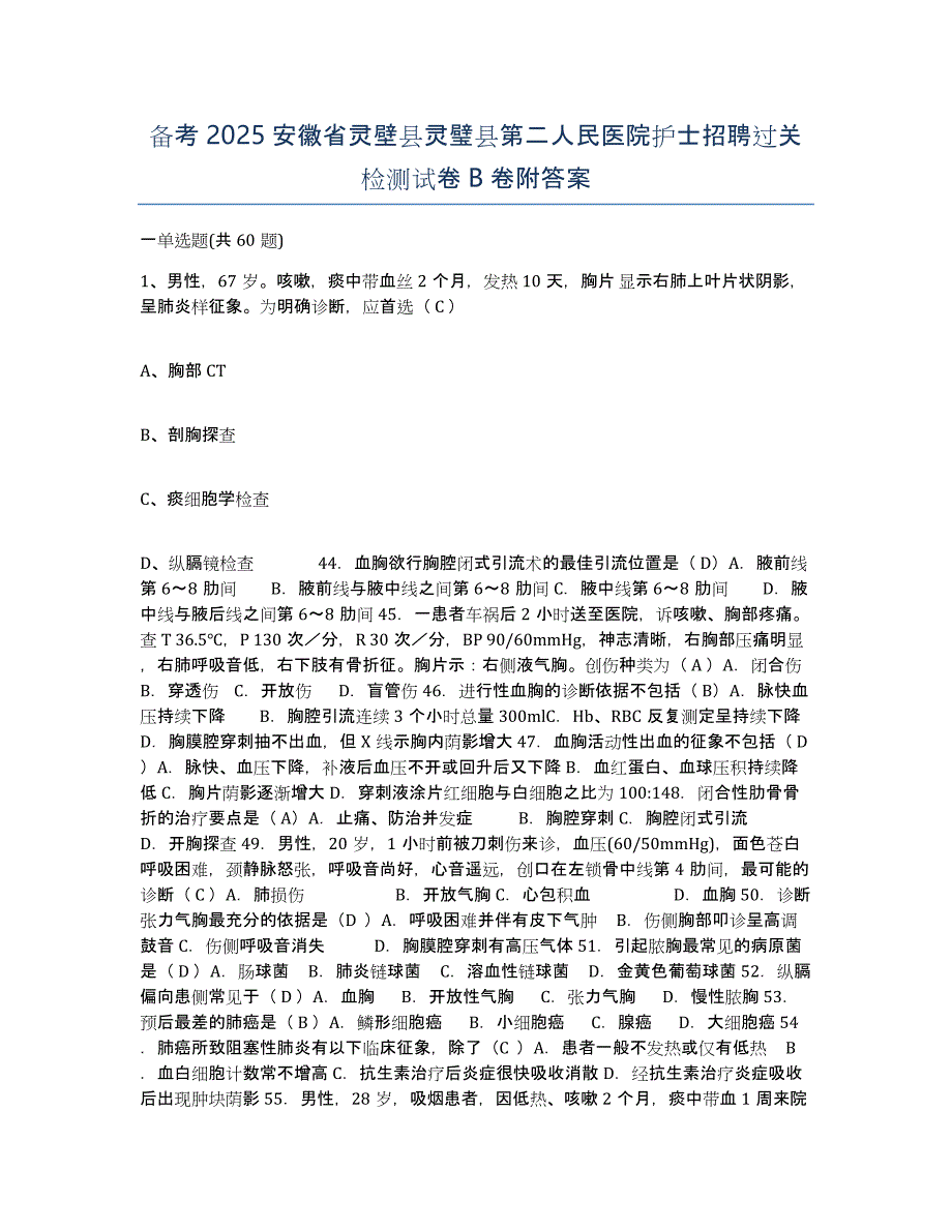 备考2025安徽省灵壁县灵璧县第二人民医院护士招聘过关检测试卷B卷附答案_第1页