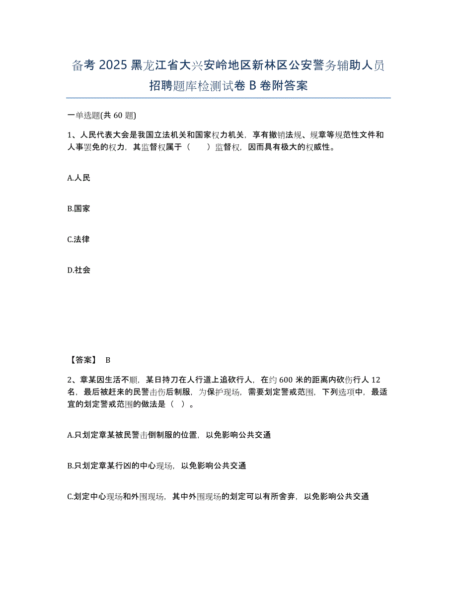 备考2025黑龙江省大兴安岭地区新林区公安警务辅助人员招聘题库检测试卷B卷附答案_第1页