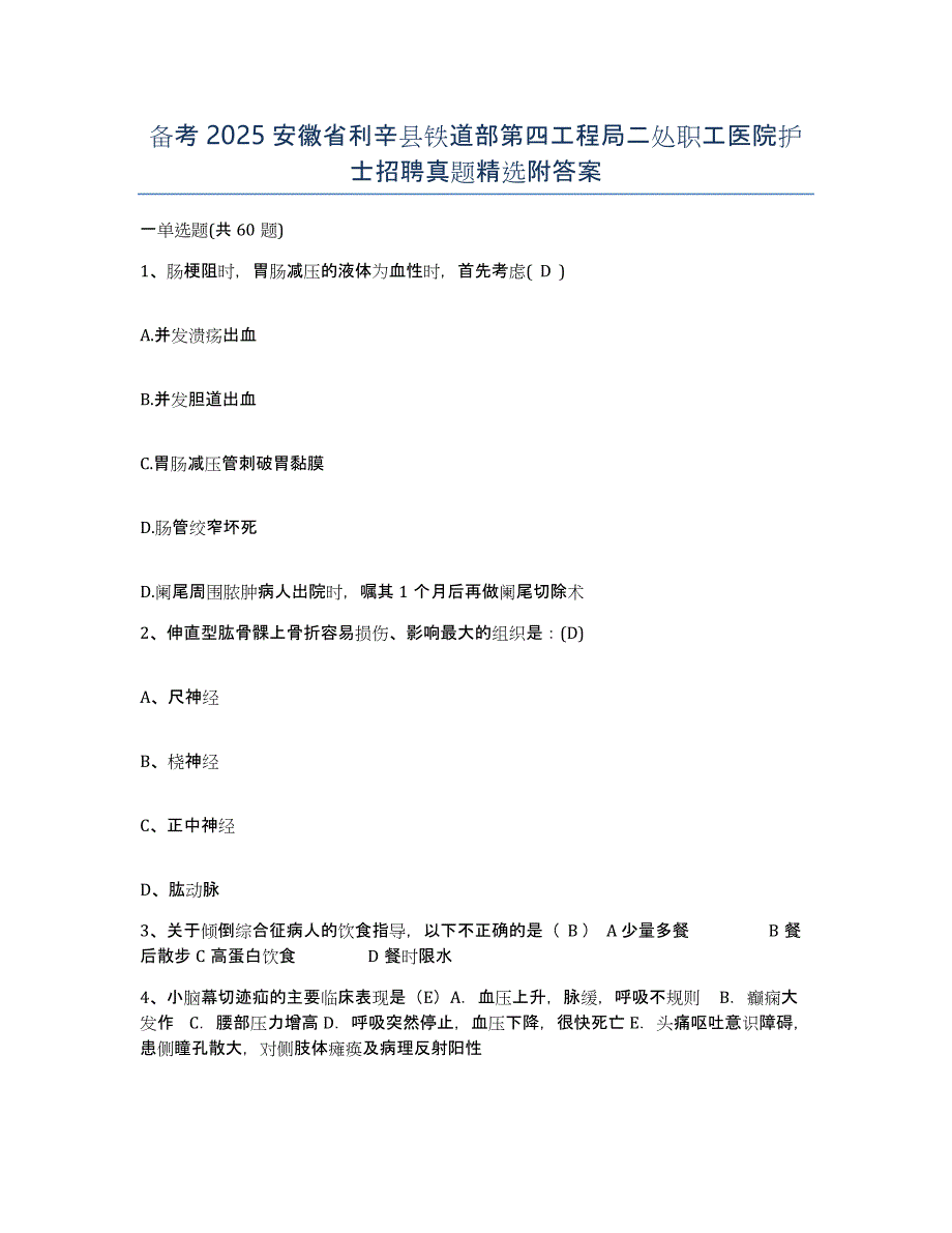 备考2025安徽省利辛县铁道部第四工程局二处职工医院护士招聘真题附答案_第1页