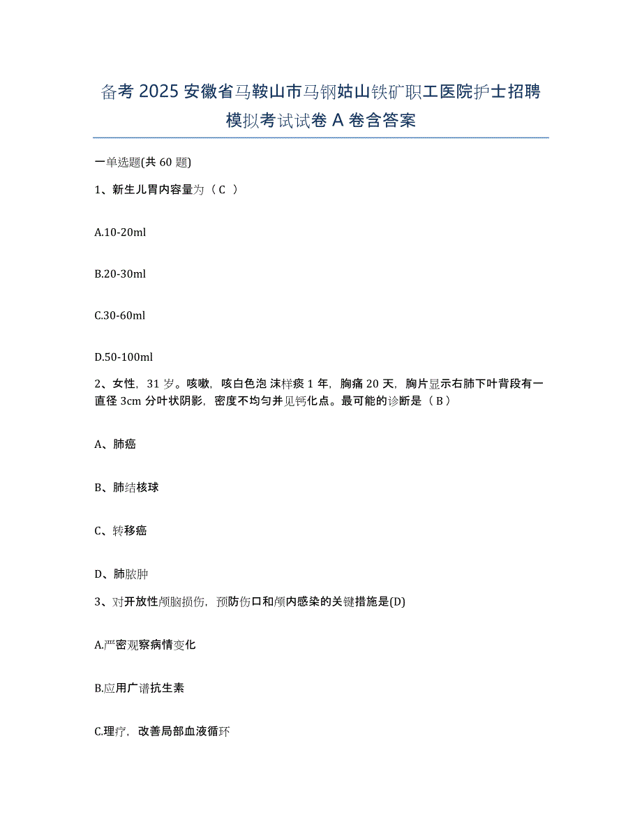 备考2025安徽省马鞍山市马钢姑山铁矿职工医院护士招聘模拟考试试卷A卷含答案_第1页