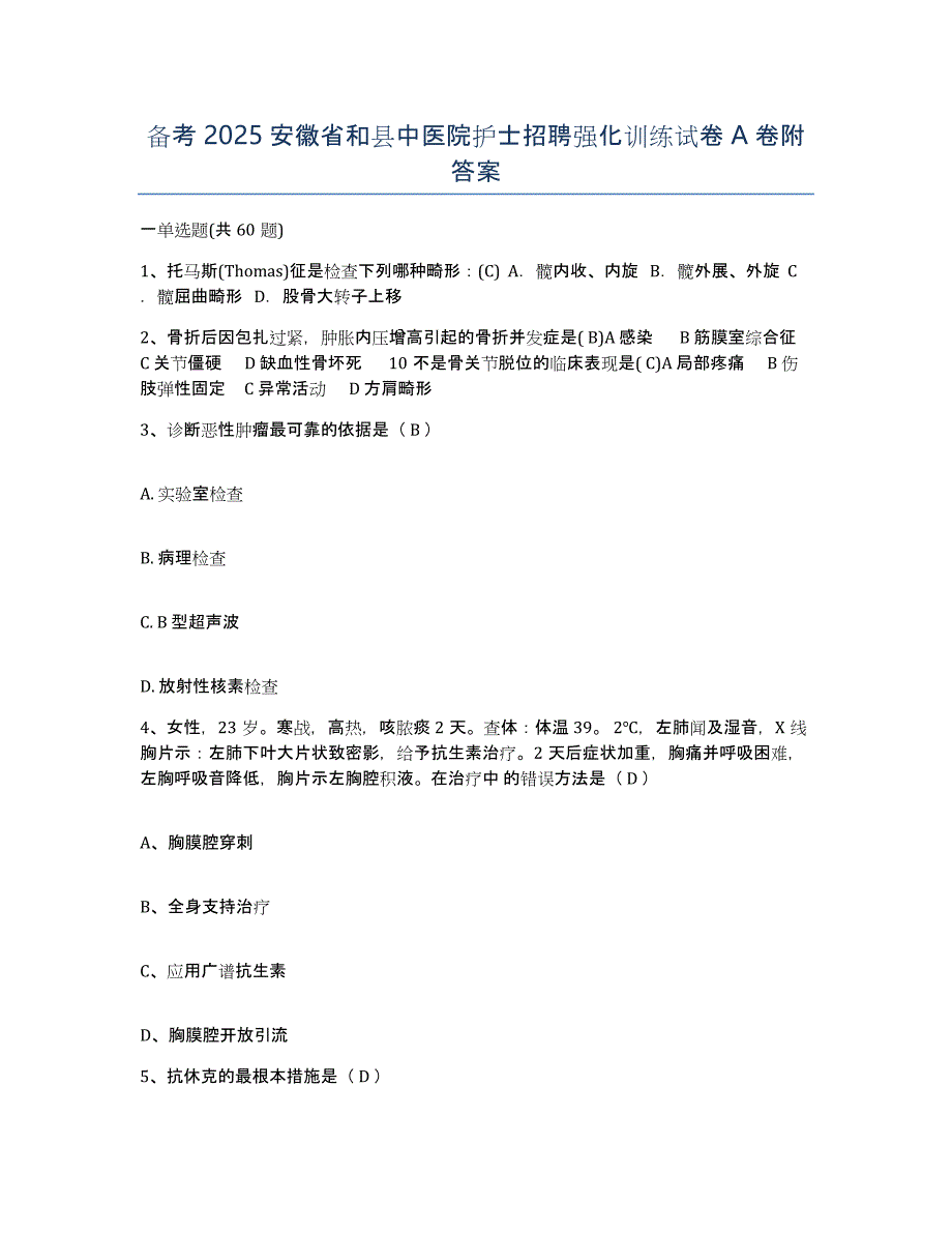 备考2025安徽省和县中医院护士招聘强化训练试卷A卷附答案_第1页