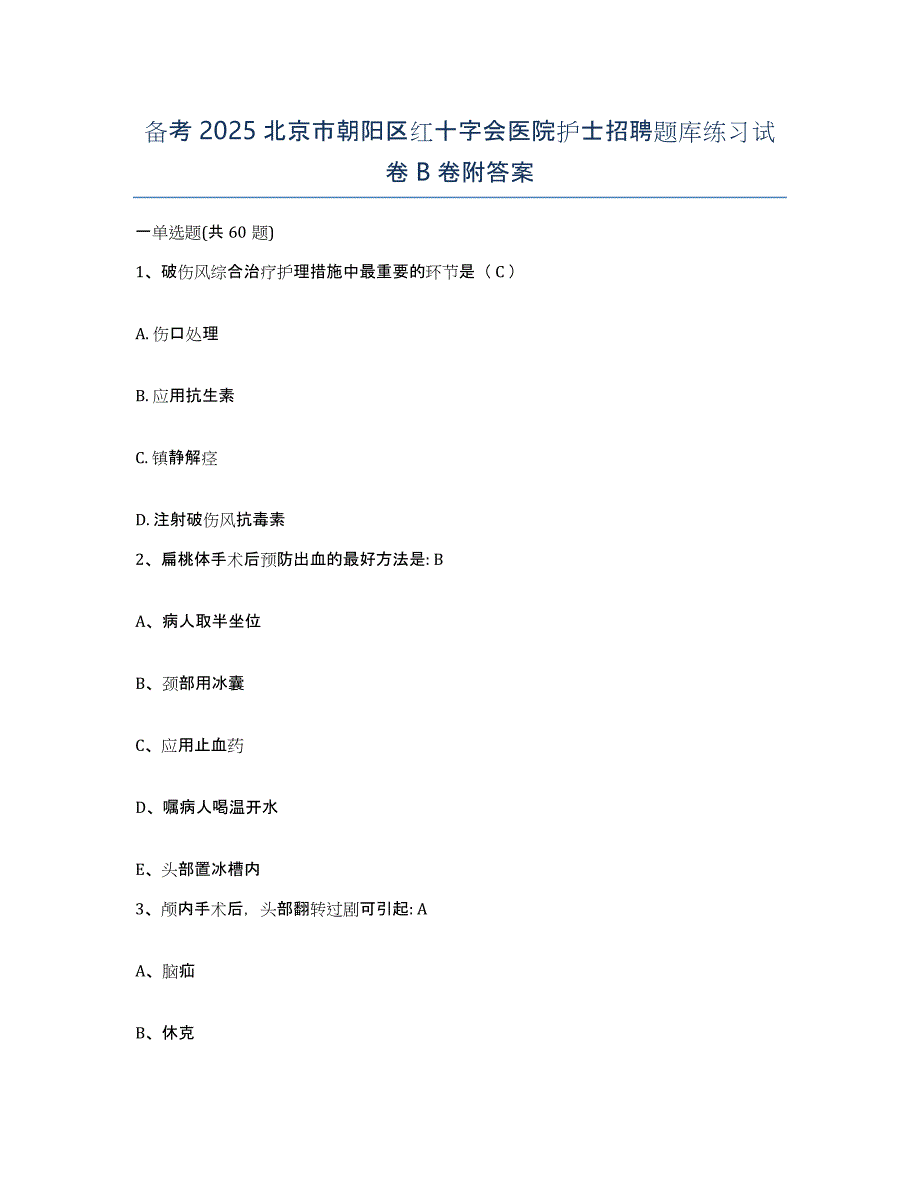 备考2025北京市朝阳区红十字会医院护士招聘题库练习试卷B卷附答案_第1页