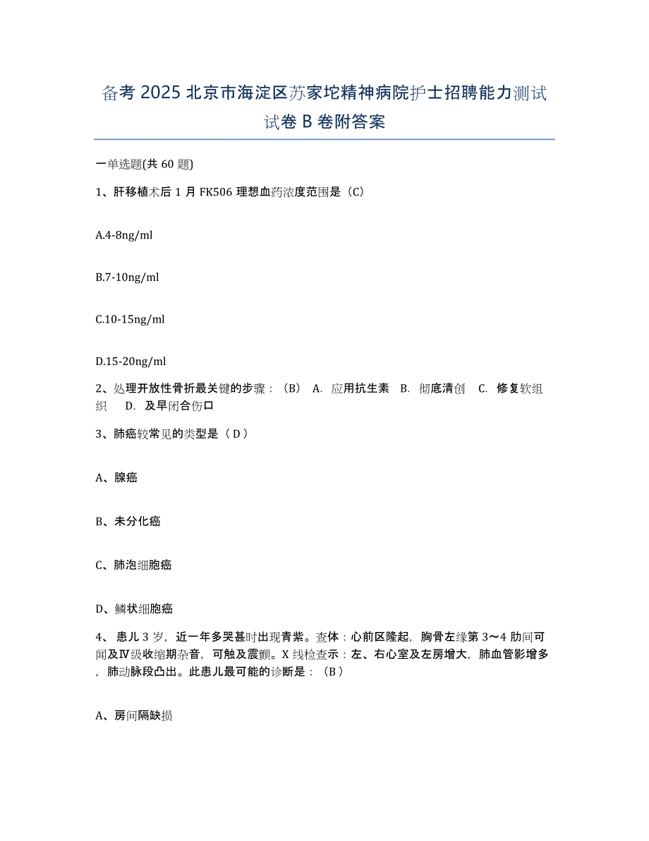 备考2025北京市海淀区苏家坨精神病院护士招聘能力测试试卷B卷附答案_第1页