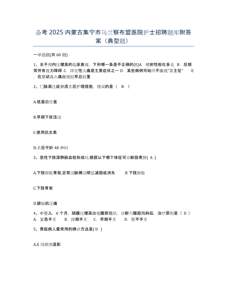 备考2025内蒙古集宁市乌兰察布盟医院护士招聘题库附答案（典型题）_第1页