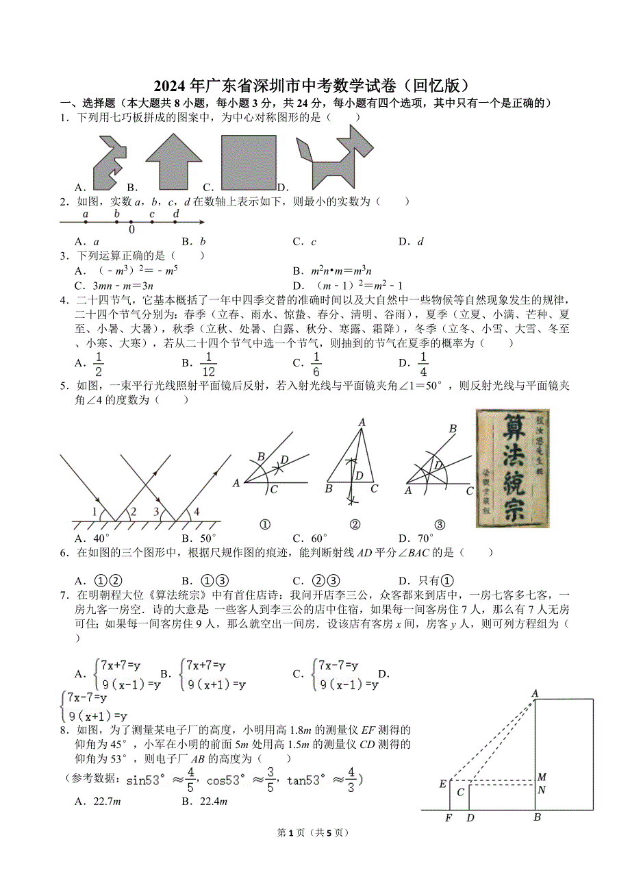 45-2024年广东省深圳市中考数学试卷（回忆版）_第1页