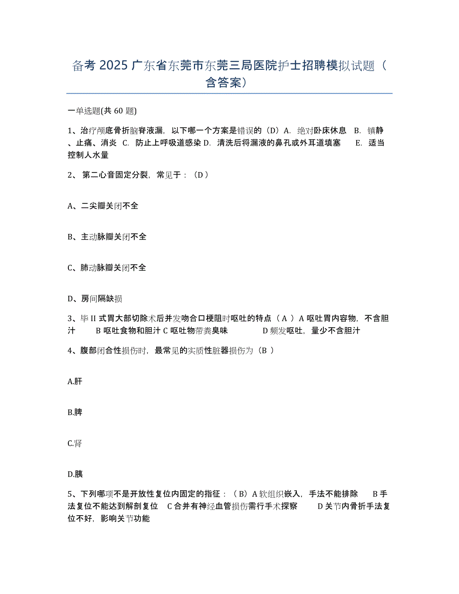 备考2025广东省东莞市东莞三局医院护士招聘模拟试题（含答案）_第1页