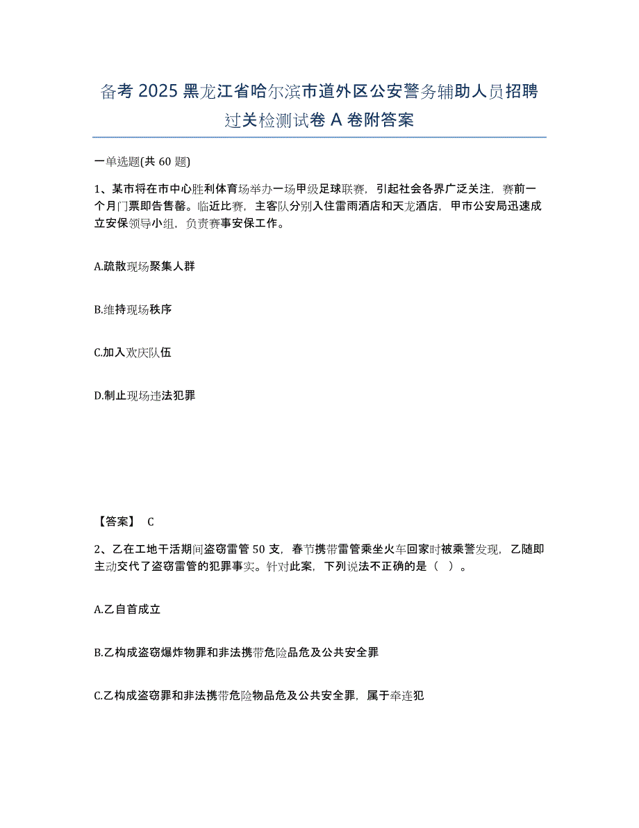 备考2025黑龙江省哈尔滨市道外区公安警务辅助人员招聘过关检测试卷A卷附答案_第1页