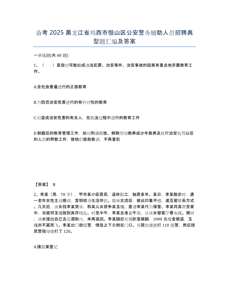 备考2025黑龙江省鸡西市恒山区公安警务辅助人员招聘典型题汇编及答案_第1页