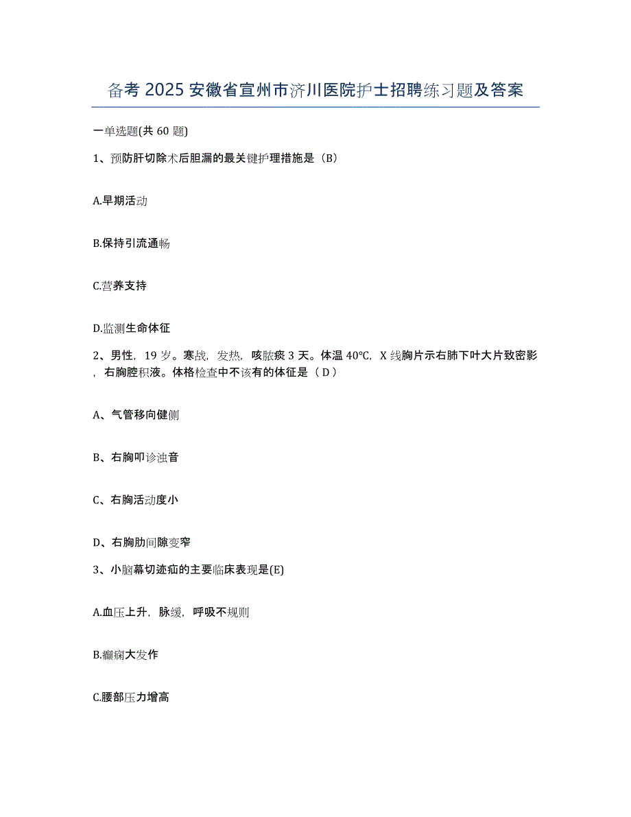 备考2025安徽省宣州市济川医院护士招聘练习题及答案_第1页